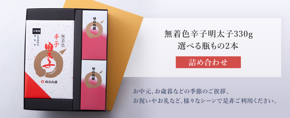 無着色辛子明太子330g/選べる瓶もの2本(詰合せ)
